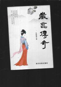 严蕊传奇