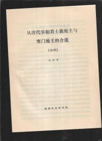 从唐代宰相看土族地主与寒门地主的合流论纲