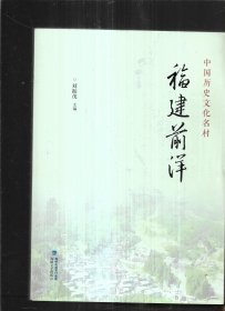 中国历史名村 福建前洋