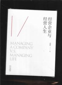 经营企业与经营人生