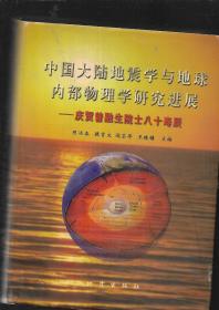 中国大陆地震学与地球内部物理学研究进展