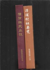 漳浦村社要览 漳浦姓氏丛谈 2册合售