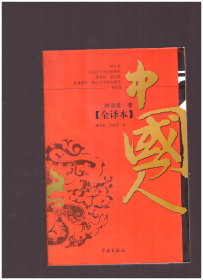 中国人（全译本）2007年一版一印