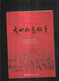 大田红色故事