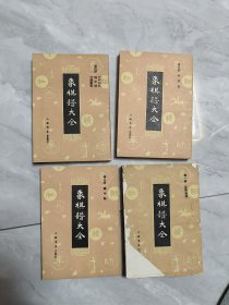 象棋谱大全【1-4】