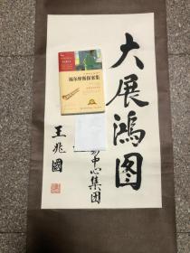 王兆国 书法  大展鸿图  一幅【包老包真】原装老裱