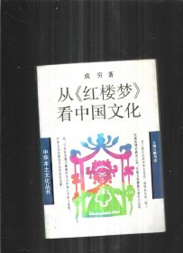 从《红楼梦》看中国文化