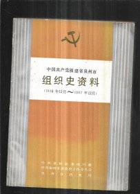 中国共产党福建省泉州市组织史资料(1926年12月～1987年12月)