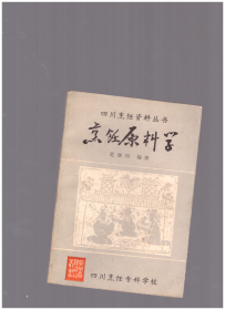 四川烹饪资料丛书:烹饪原料学1986年一版一印