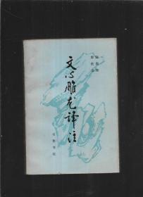 80年代罕见错版书】文心雕龙译注 封面错印“ 书鲁书社”版 下册