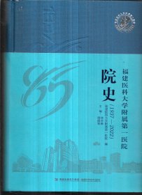 福建医科大学附属第一医院院史【1937～2022】