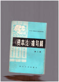 《资本论》难句解 第二集