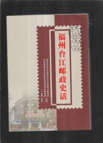福州台江邮政史话
