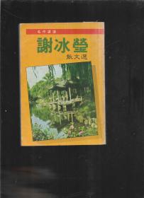 谢冰莹散文选 山边社 1983年初版