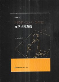 理雅各《孟子》译本的文学诠释发微