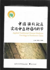 中国西北地区实用中医肿瘤内科学
