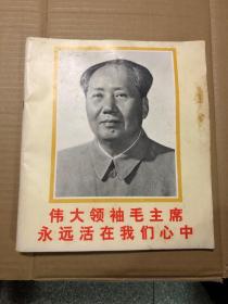 伟大领袖毛主席永远活在我们心中