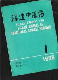 1986年福建中医药【1-6】合售