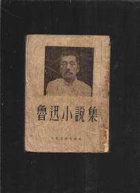 鲁迅小说集（1954年）