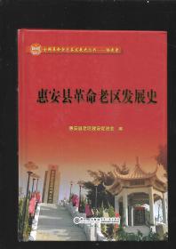 惠安县革命老区发展史