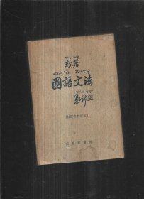 新著国语文法（1955年版）