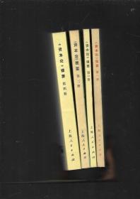 《资本论》提要1-4册