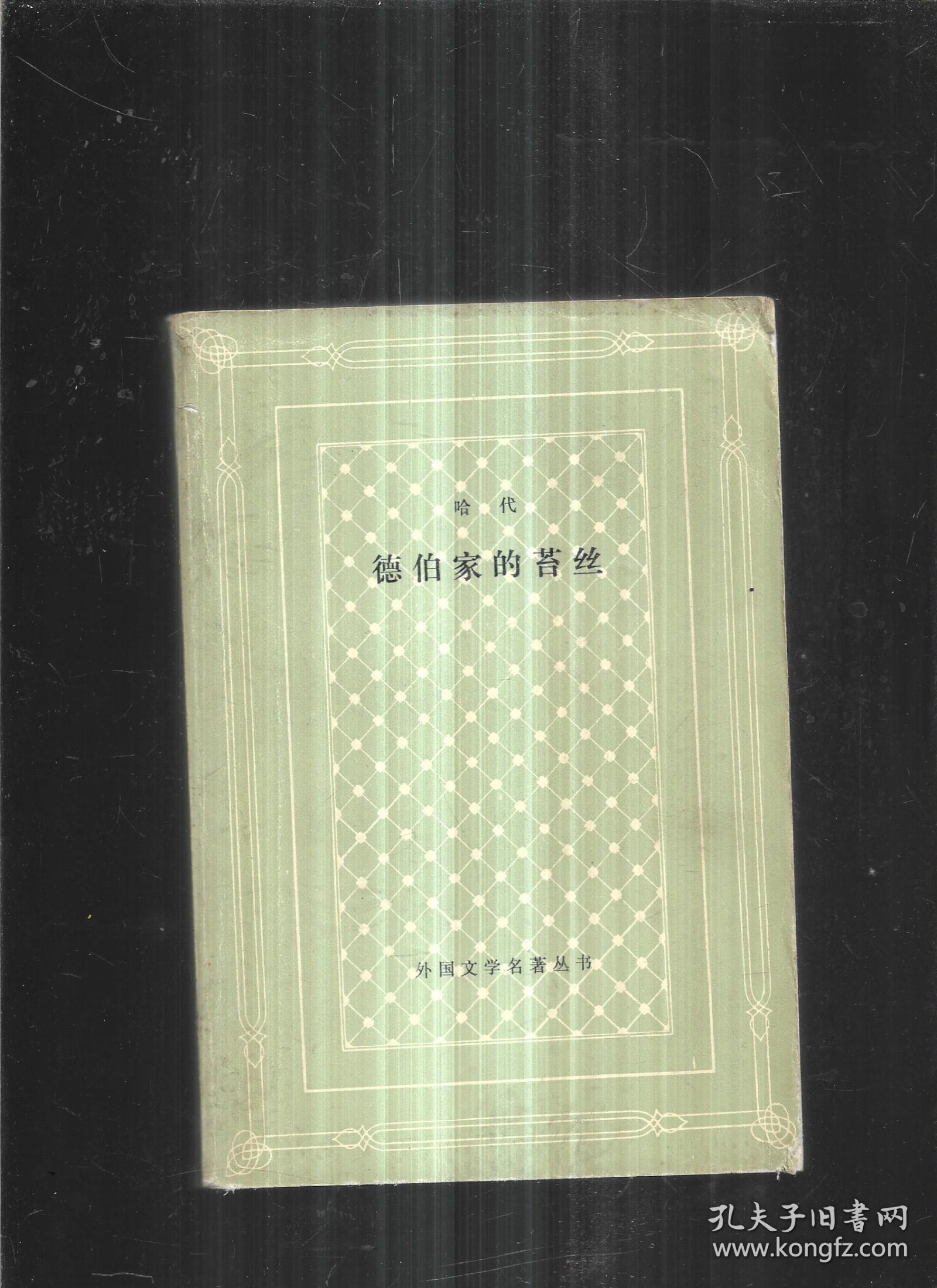 德伯家的苔丝 网格