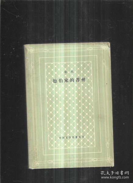 德伯家的苔丝 网格