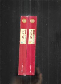 古文观止(上下套装共2册) 岳麓书社**古典插图珍藏本 百部伟大文学作品 成长*读 学生课外读物