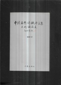 中国古典诗歌译写集及吟诵论文