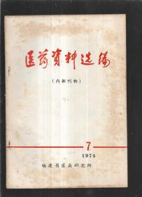 医药资料选编【1974年7期】