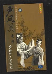 黄梅戏名家唱段   严凤英专辑 四碟精装【VCD】