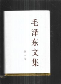 毛泽东文集（第六卷）精装