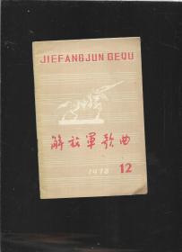 解放军歌曲 1978年12期