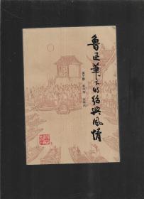 鲁迅笔下的绍兴风情
