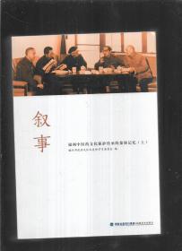 叙事：福州中医药文化保护传承的集体记忆（上下）