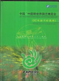 中国'99昆明世界园艺博览会 IC电话卡珍藏册(全5张 末拆用)面值共210元