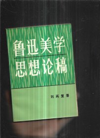 鲁迅美学思想论稿