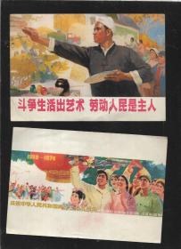 庆祝中华人民共和国成立二十五周年【2张合售】