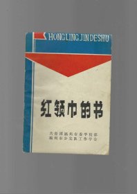 红领巾的书 福州