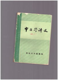 中医学讲义 西安市中医医院
