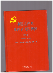 中国共产党江西省戈阳历史 第二卷【1949-1978】