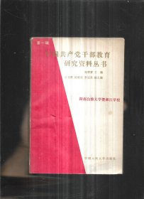 中国共产党干部教育研究资料丛书 第一辑