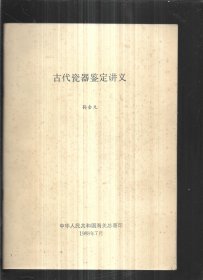 古代瓷器鉴定讲义【6本】合售 油印本