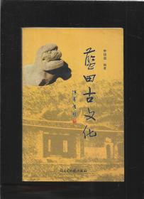 藍(lán)田古文化【有贈名】
