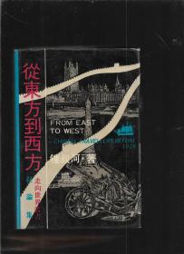 从东方到西方:《走向世界丛书》叙论集