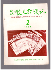 泉州党史资料通讯 1985  2