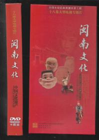 十八集大型电视专题片——闽南文化 中国文化遗产 DVD 9碟装 精装