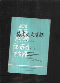 福建文史资料  第十三辑