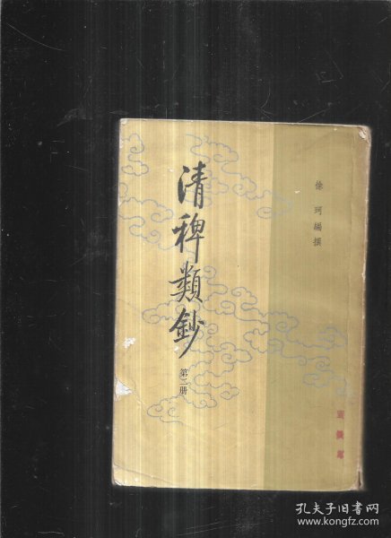 清稗类钞 第二册